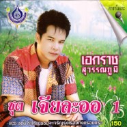 เอกราช สุวรรณภูมิ - เจียละออ1A7